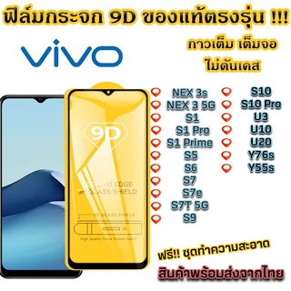 ฟิล์มกระจก VIVO แบบเต็มจอ 9D ของแท้ ทุกรุ่น! S1 S1 Pro S1 Prime S5 S6 S7T 5G Vivo S9 S10 S10 Pro U3 U10 U20 Y76s Y55s