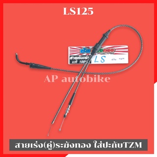 สายเร่งระฆังทอง(คู่) LS125 ใส่ปะกับTZM สายเร่งls สายเร่งTZM สายเร่งระฆังทองls สายเร่งLS สายเร่งLSใส่TZM สายเร่ง