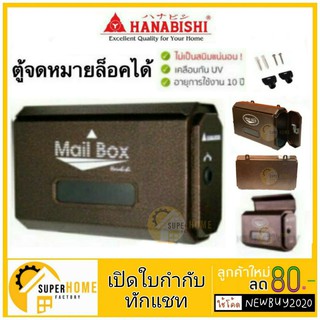 รูปภาพขนาดย่อของHanabishi ตู้จดหมาย (Mailbox) รุ่น LT-09 ตู้รับจดหมาย กล่องจดหมาย กล่องรับจดหมาย ตู้ไปรษณีย์ LT-021 LT021ลองเช็คราคา