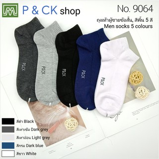 ภาพขนาดย่อของภาพหน้าปกสินค้าP & CK / 9064 ถุงเท้าผู้ชายข้อสั้นฟรีไซส์ ผ้าหนา / ติดตามร้านเราด้วยนะครับ (คุณภาพดี, ผ่าคอตตอน):  5 สี จากร้าน p_ck_socks_2 บน Shopee