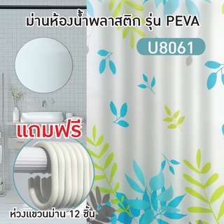 ม่านห้องน้ำ ม่านอาบน้ำ ม่านกันน้ำ ผ้าม่านอาบน้ำ ผ้าม่านห้องน้ำ PEVA 180x180 cm. [OL/SCP-18/U8061]