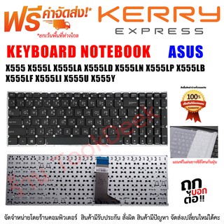 ภาพหน้าปกสินค้าKeyboard Notebook คีย์บอร์ด เอซุส ASUS K554 X554 K555 X555 K555LA K555LD K555LN K555LP ที่เกี่ยวข้อง