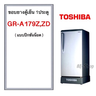 ขอบยางตู้เย็น TOSHIBA 1ประตู GR-A179Z  (สินค้าตรงรุ่น)