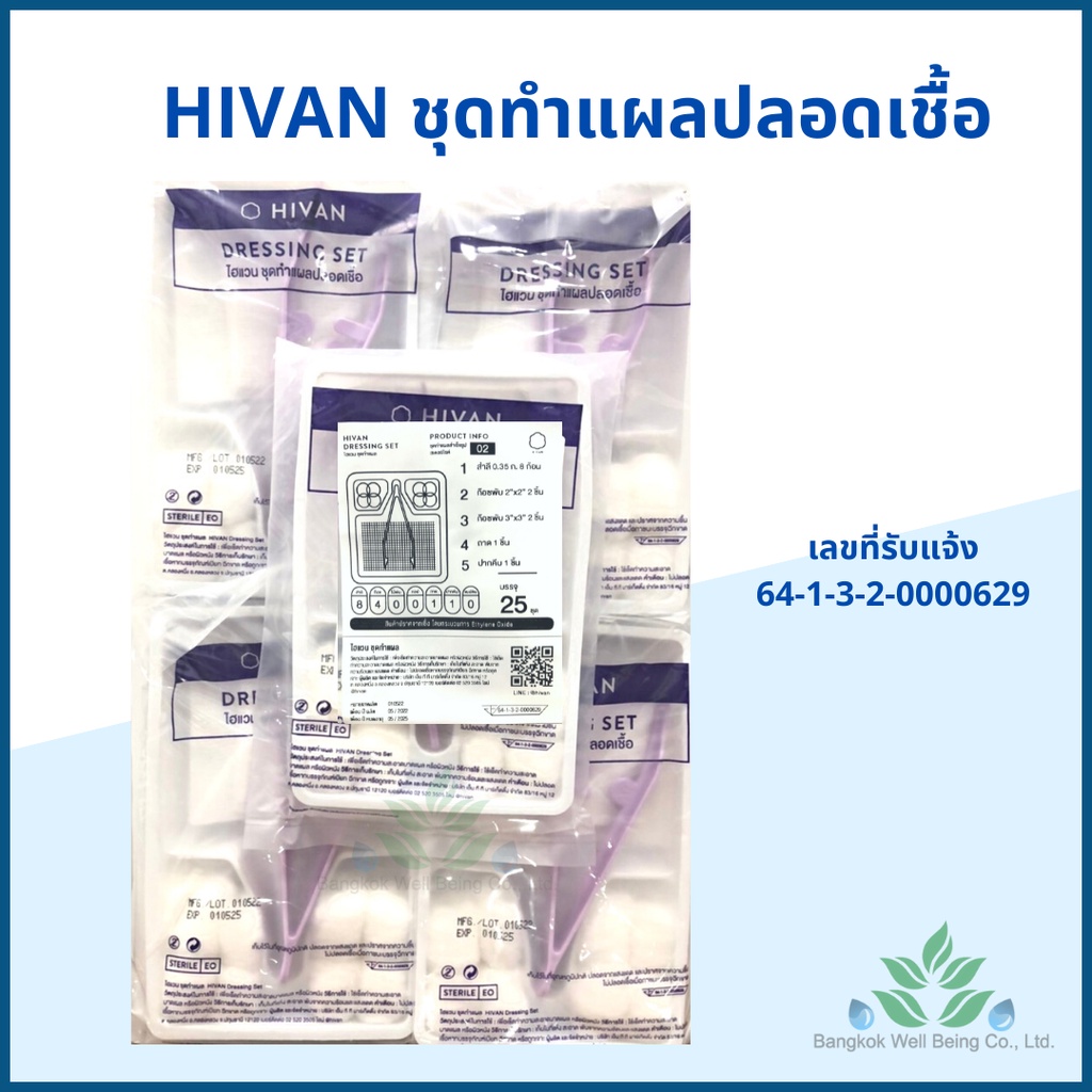 hivan-ชุดทำแผลปลอดเชื้อ-hivan-25-ชุด-ถุง-ชุดทำแผล-สเตอรไรด์-sterile-dressing-set-ผ้าก๊อซ-สำลีก้อน-ชุดทำแผล