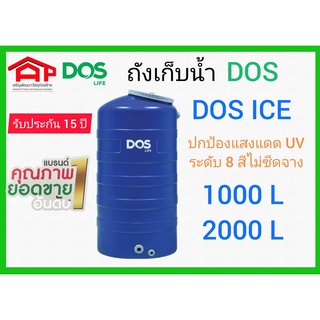 ถังเก็บน้ำ DOS ICE นำ้เงิน 1000L/2000L ECO-14/BL