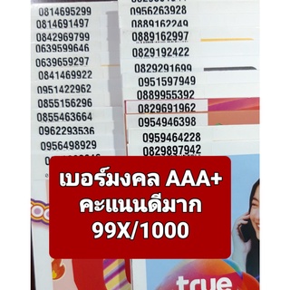 [True.1] เบอร์มงคลคัดพิเศษ เกรด AAA+ คะแนน 99X/1000 คุณภาพดีมาก ซิมเติมเงิน Truemove-H ยังไม่ลงทะเบียน