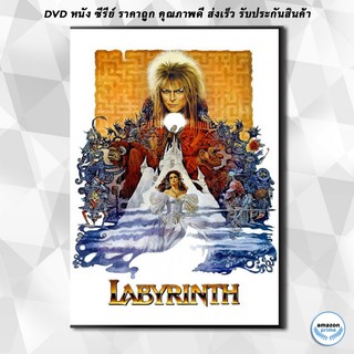 ดีวีดี Labyrinth (1986) มหัศจรรย์เขาวงกต DVD 1 แผ่น