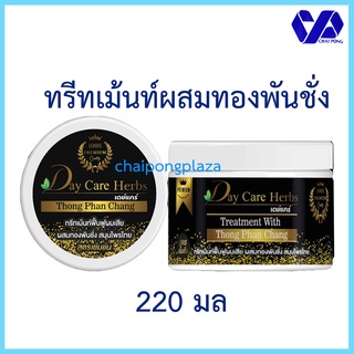 เดย์แคร์ ทรีทเม้นท์ ผสมทองพันชั่ง 220 มล ฟื้นฟูผมเสีย สูตรเข้มข้น