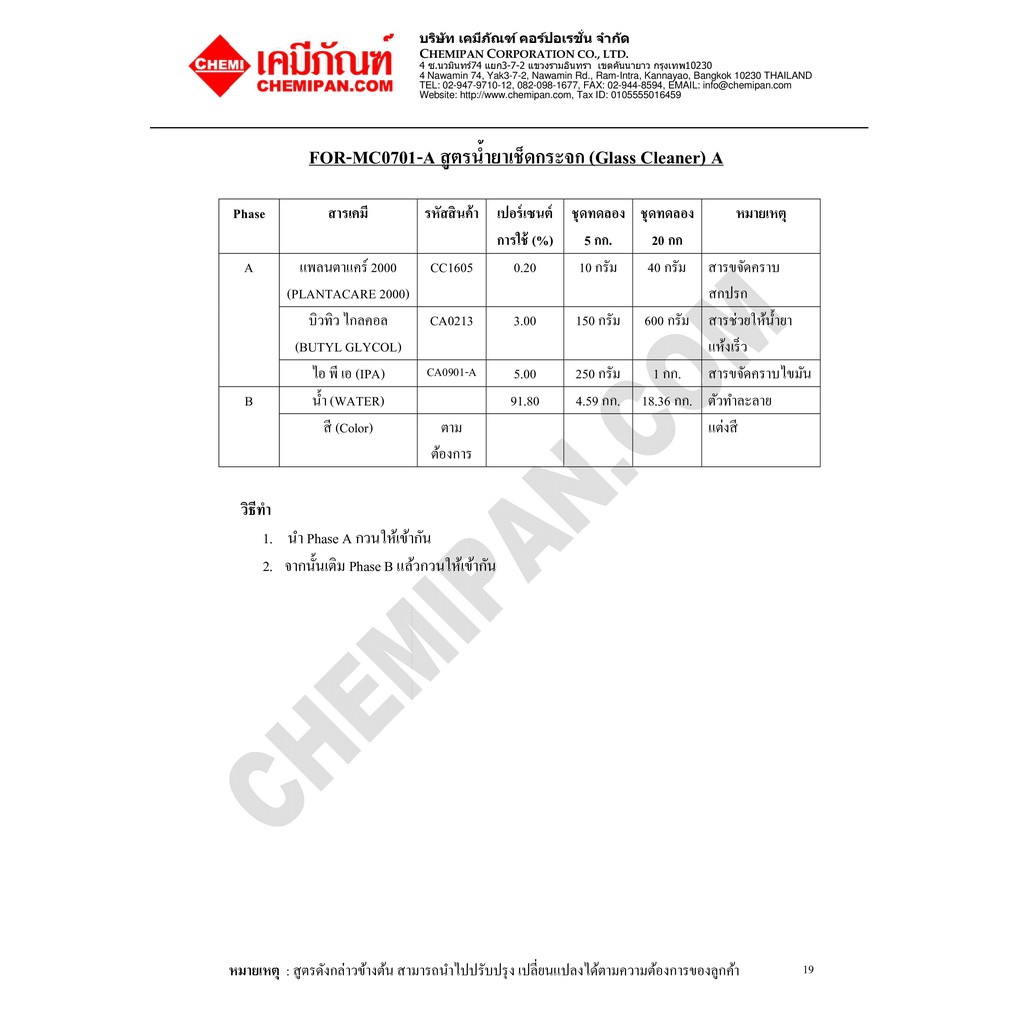 for-mc0701-a-ชุดน้ำยาเช็ดกระจก-glass-cleaner-ผลิตได้-5kg