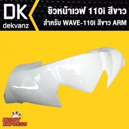 ชิวหน้าเวฟ110i-wave110i-2014-สีขาว-arm