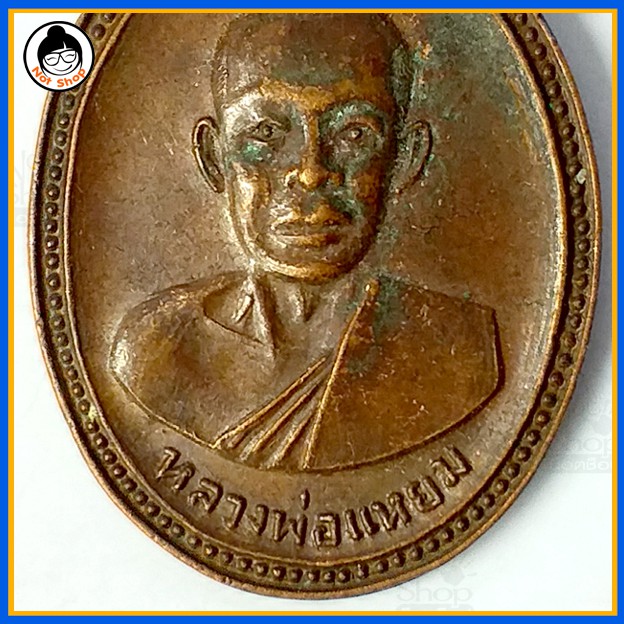 เหรียญหลวงพ่อแหยม-วัดราษฏร์สมานฉันท์-จ-ราชบุรีแหยม