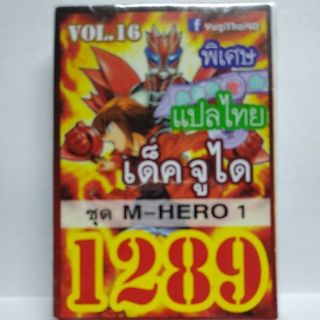 การ์ดยูกิ เเปลไทย 1289 เด็ค จูได vol.16 ชุด M-HERO1