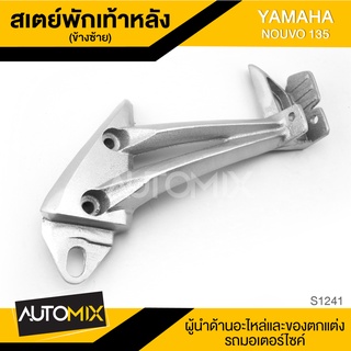 สเตย์พักเท้าหลัง ข้างซ้าย สำหรับ YAMAHA NOUVO 135 สินค้าตรงรุ่น สเตย์พักเท้า พักเท้า อะไหล่แต่งรถมอไซค์ S1241