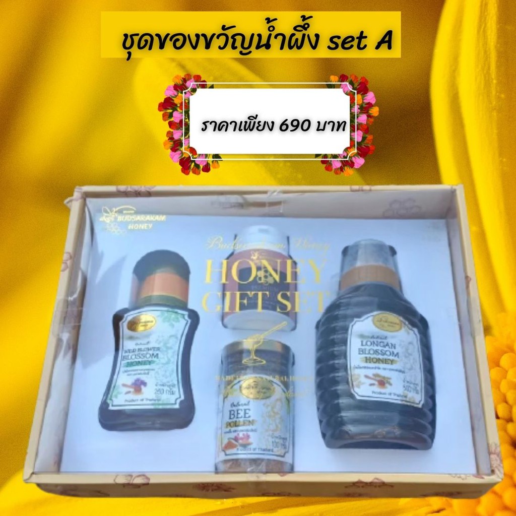 ชุดของขวัญน้ำผึ้ง-set-a-เหมาะแก่การมอบเป็นของขวัญให้กับผู้ใหญ่