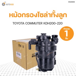 TOYOTA 	หม้อกรองโซล่าทั้งลูก TOYOTA COMMUTER KDH200-220 สินค้าพร้อมจัดส่ง (1ชิ้น) | แท้ศูนย์ toyota (23300-30205)