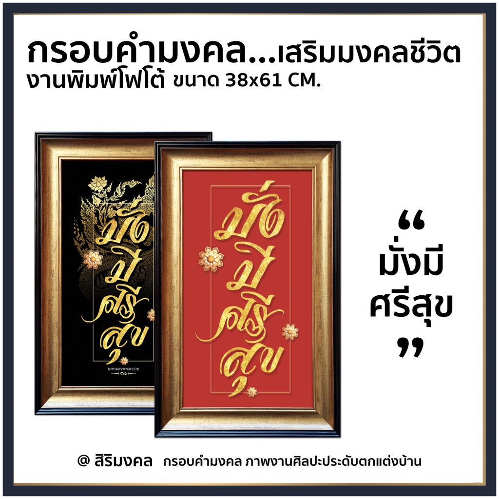 กรอบรูปมงคล-มั่งมี-ศรีสุข-คำมงคล-จัดบ้าน-รับทรัพย์-ขนาดกว้าง-38-cm-x-ยาว-61-cm