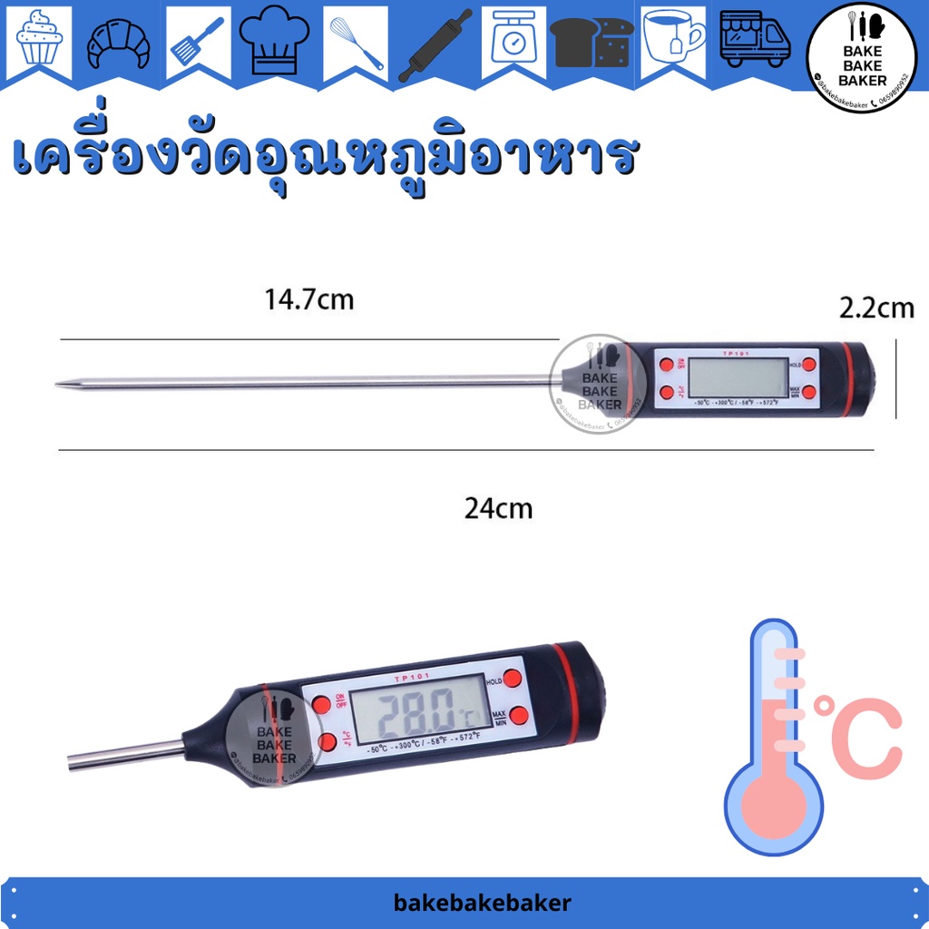 เทอร์โมมิเตอร์วัดอุณหภูมิอาหารและเครื่องดื่ม