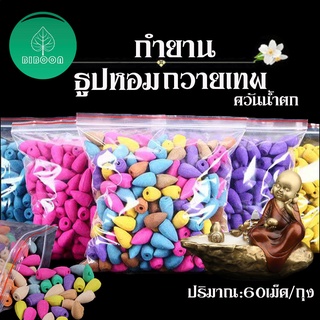 กำยาน ธูปหอม 60เม็ด/ถุง กลิ่นดอกไม้ ผ่อนคลาย สบาย กำยานหอม กำยานอินเดีย กำยานเทพ กำยานอโรม่า