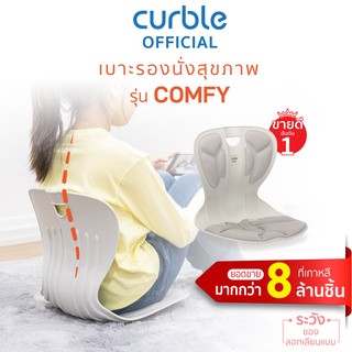 [🔥CURNOV01 ซื้อ1,000ลด130] Curble Comfy (G) เก้าอี้รองนั่งรุ่นคอมฟี่ (เทา)