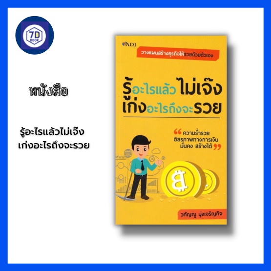 หนังสือ-รู้อะไรแล้วไม่เจ๊ง-เก่งอะไรถึงจะรวย-การวางแผนทางการเงิน-อิสรภาพทางการเงิน-การสร้างความมั่นคง-การสร้างรายได้