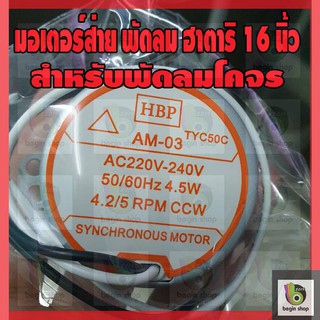 สินค้า มอเตอร์ส่ายฮาตาริ พัดลม 16 นิ้ว (แกนสั้น) เดือยสั้น อะไหล่พัดลม พัดลมเพดาน พัดลมโคจร ซ่อมพัดลม