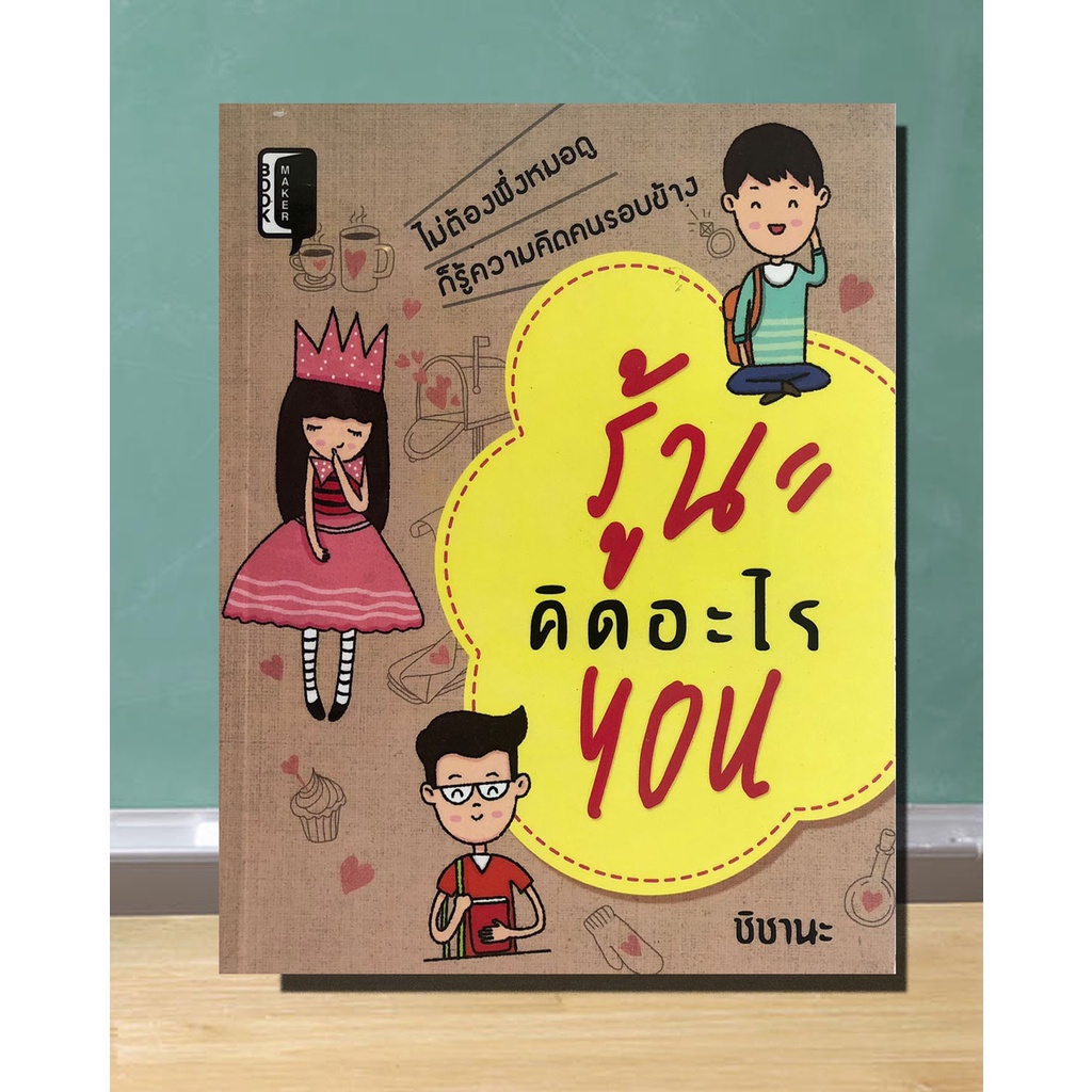 หนังสือ-รู้นะคิดอะไรyou-ความหมายของภาษากาย-แบบทดสอบหาเนื้อคู่-ดูนิสัยคนรัก-ดูนิสัยชายหนุ่ม-dดี-education