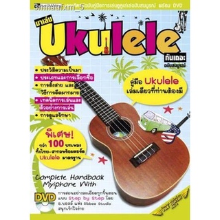 มาเล่น UKULELE กันเถอะ(ฉบับสมบูรณ์)