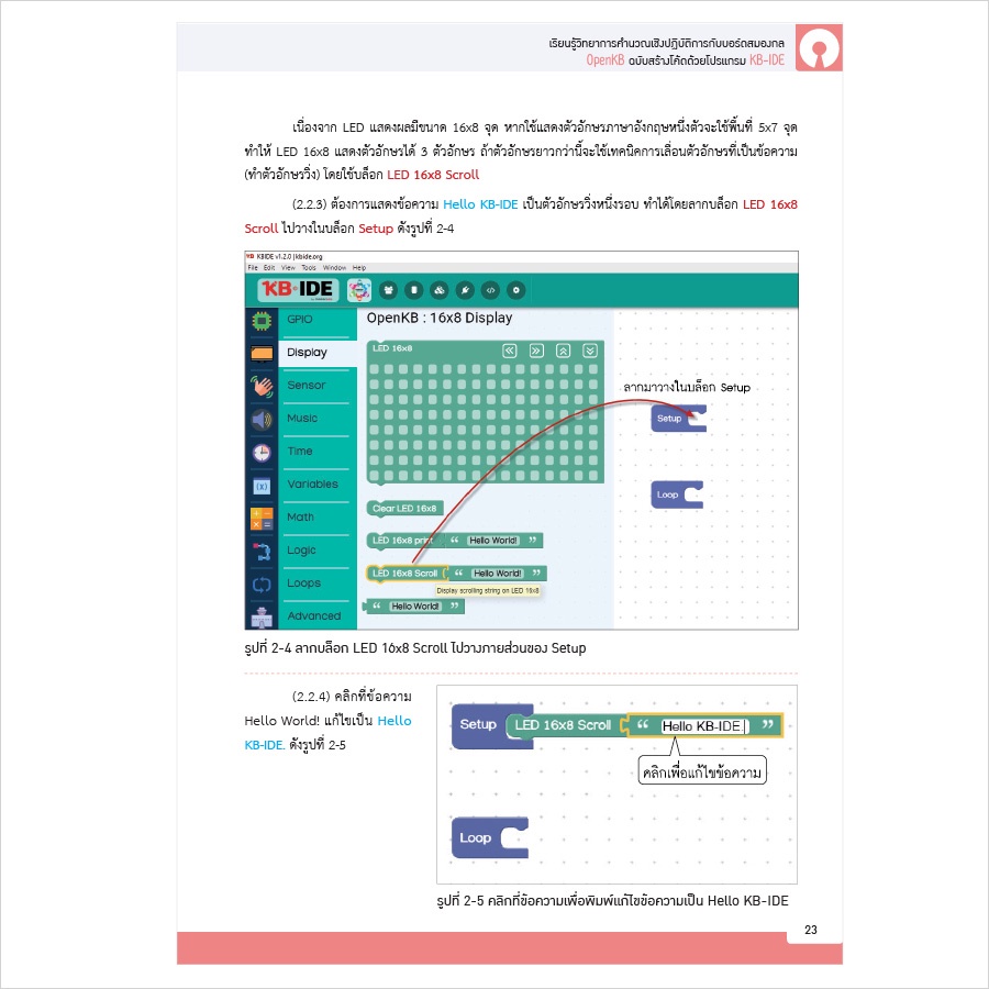 หนังสือเรียนรู้วิทยาการคำนวณเชิงปฏิบัติการกับบอร์ดสมองกล-openkb-ฉบับสร้างโค้ดด้วยโปรแกรม-kb-ide