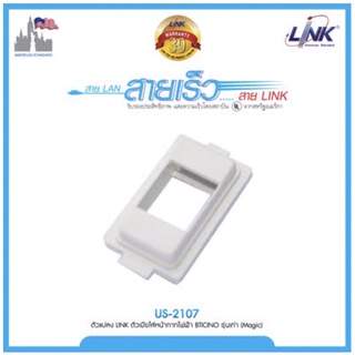 Link US-2107 ตัวแปลง Link RJ11 ตัวเมียใส่หน้ากากไฟฟ้า ยี่ห้อ BTICINO รุ่นเก่า (MAGIC) บรรจุ 10 ตัว/แพ็ค