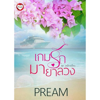 (ราคาพิเศษ) เกมรักมายาลวง ชุด เหมืองเถือน /PREAM /หนังสือใหม่ TH