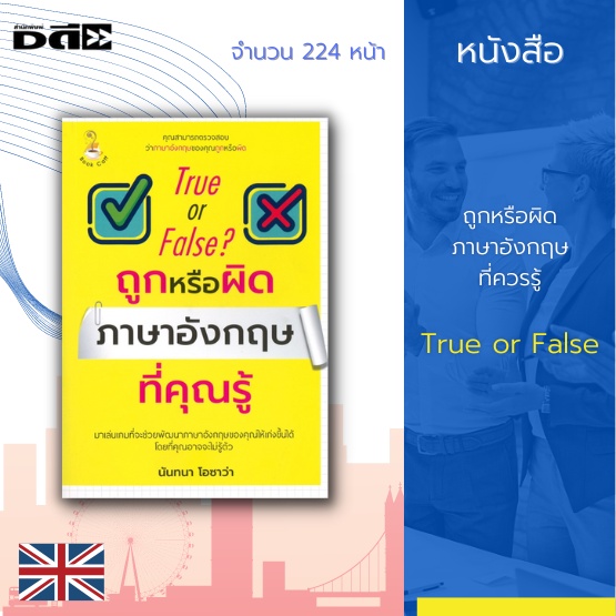 หนังสือ-ถูกหรือผิด-ภาษาอังกฤษที่ควรรู้-true-or-false-โดยการเล่นเกมภาษาอังกฤษในเล่มนี้-ให้คุณตอบคำถามภาษาอังกฤษไปเรื่อยๆ