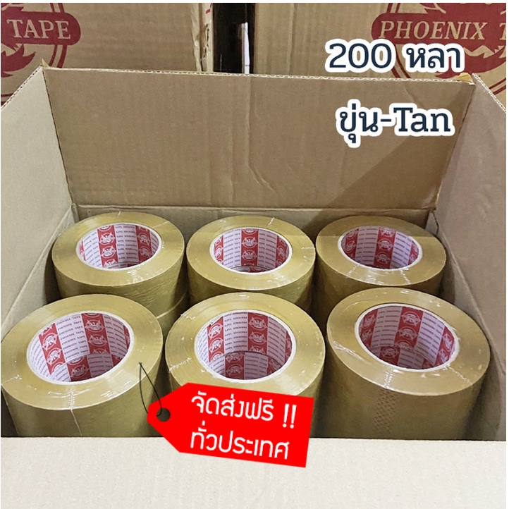 phoenix-tape-200-หลา-ยกล้ง-36-ม้วน-เทปขุ่น-ส่งฟรีทั่วประเทศ