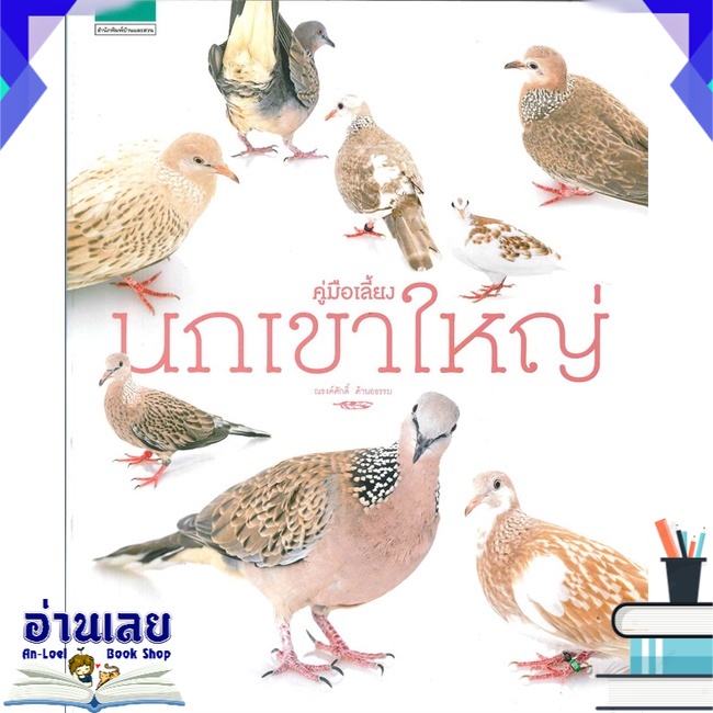 หนังสือ-คู่มือเลี้ยงนกเขาใหญ่-หนังสือใหม่-พร้อมส่ง-อ่านเลย