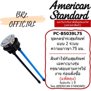 PRE-30 (01.06) AMERICAN STANDARD = PC-B5039L75 ปุ่มกดด้านบน 2 ระบบ