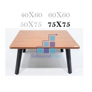 ภาพหน้าปกสินค้าโต๊ะญี่ปุ่น โต๊ะพับอเนกประสงค์ 75x75 ซม. ลายไม้สีบีซ ไม้สีเมเปิ้ล  ลายหินอ่อน ขนาดพอเหมาะ ใช้งานได้หลากหลาย 🐳 gb99 ซึ่งคุณอาจชอบสินค้านี้