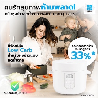 HAIER หม้อหุงข้าวลดน้ำตาล รุ่น HRC-E11201W ความจุ 1 ลิตร (รับประกันศูนย์)