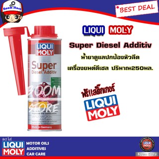 (ส่งฟรี) ลิควิโมลี่น้ำยาล้างหัวฉีดเครื่องยนต์ดีเซล Liqui Moly Super Diesel Additive 250 ml.