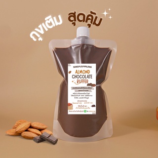 สินค้า เนยอัลมอนด์คลีน (รสชอกโกแลต) Chocolate Almond Butter Smooth