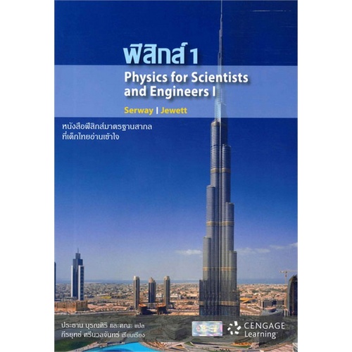chulabook-ศูนย์หนังสือจุฬาฯ-หนังสือ9786167662237-ฟิสิกส์-1-physics-for-scientists-and-engineers-i