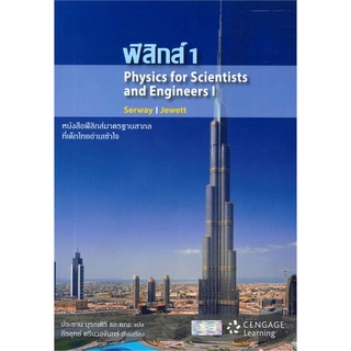 Chulabook(ศูนย์หนังสือจุฬาฯ)หนังสือ9786167662237 ฟิสิกส์ 1 (PHYSICS FOR SCIENTISTS AND ENGINEERS I)