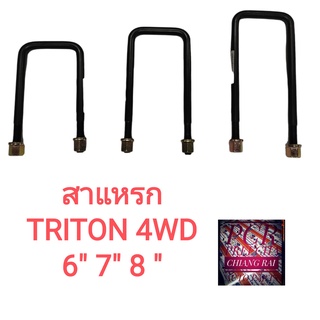 สาแหรก สาแหลก Mitsubishi Triton มิตซูบิชิ ไทรทัน 4WD ตัวสูง ยี่ห้อ LOCO 1 อัน