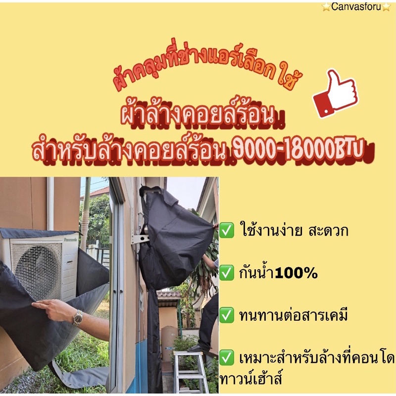 ผ้าล้างคอยล์ร้อน-ผ้าใบล้างแอร์อย่างหนา-กันน้ำยาสารเคมี-เหมาะสำหรับล้างแอร์บ้านหรือคอนโด