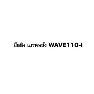 มือลิง WAVE110-I แกนยึดสายเบรค