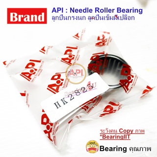 API ลูกปืนกรงนก (Needle Roller Bearing) HK 2825 needle bearing HK 2825 28x35x25 tractor