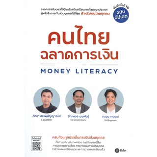 หนังสือ คนไทยฉลาดการเงิน-MONEY LITERACY ฉ.อัปเดต สนพ.ซีเอ็ดยูเคชั่น หนังสือการเงิน การลงทุน #BooksOfLife