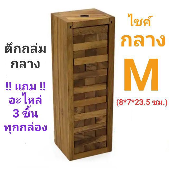 ราคาและรีวิวเกมตึกถล่ม ไซค์กลาง"M" และ ไซค์เล็ก"S" คอนโดไม้