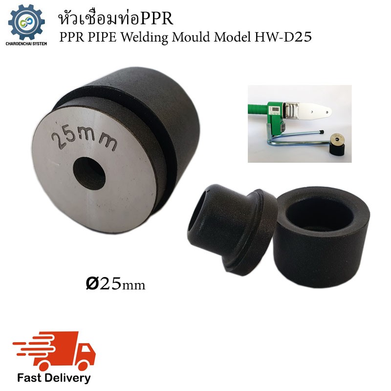 หัวเชื่อมท่อppr-ppr-pipe-welding-mould-model-hw-d25-ขนาด25mm