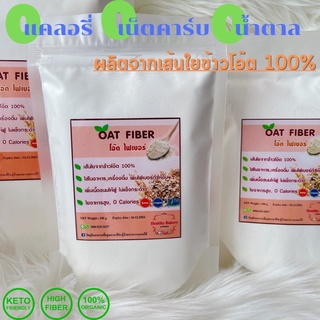 ภาพหน้าปกสินค้า💕keto💕โอ๊ตไฟเบอร์ Oat fiber100% เส้นใยอาหารจากโอ๊ต ที่เกี่ยวข้อง