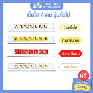 คำคม เบี้ยใส รุ่นทั่วไป(ประถม - มัธยม) Kumkom  by EduPloys | Max Ploys