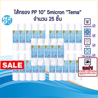 (25ชิ้น) Tema ไส้กรองน้ำ ไส้กรอง PP ไส้กรองหยาบ 10นิ้ว ไส้กรอง Sediment Spun สำหรับเครื่องกรองน้ำทั่วไป 5ไมครอน